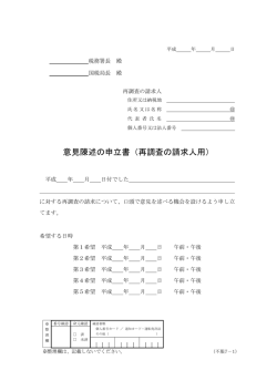 意見陳述の申立書（再調査の請求人用）（PDF/125KB）
