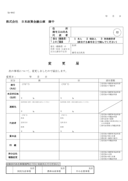 変更届 - 日本政策金融公庫