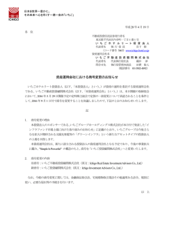 資産運用会社における商号変更のお知らせ