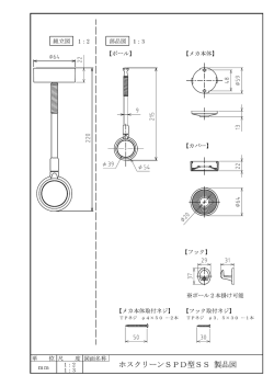 ホスクリ&hellip;ンSPD型SS 製品図