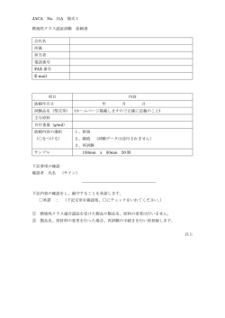 JACA No．11A 様式1 燃焼性クラス認証試験 依頼書 会社名 所属 担当