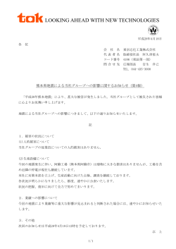 熊本県地震による当社グループへの影響に関するお知らせ（第4報）