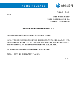 平成28年熊本地震に対する義援金の拠出について