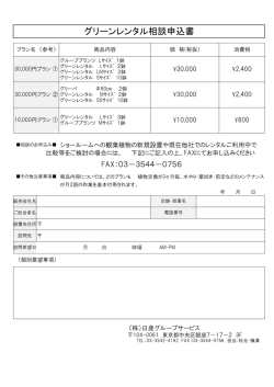 グリーンレンタル相談申込書