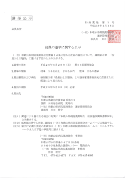 H28役員選挙公示 - 和歌山県病院薬剤師会