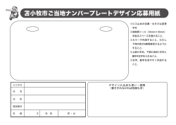 苫小牧市ご当地ナンバープレートデザイン応募用紙