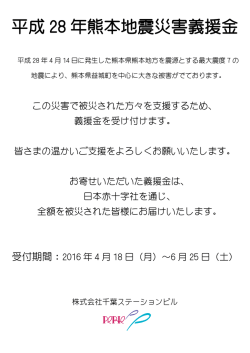 ペリエでは平成28年熊本地震災害義援金として各館に募金箱を設置して