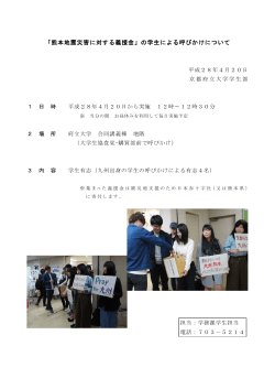 「熊本地震災害に対する義援金」の学生による呼びかけ