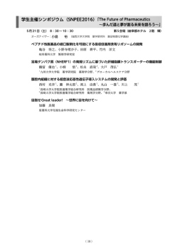 学生主催シンポジウム（SNPEE2016） 「 The Future of Pharmaceutics