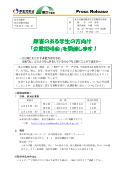障害のある学生の方向け 「企業説明会」を開催します！