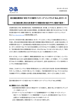 訪日観光客向け WEB サイト制作パッケージ「インバウンド Web」をリリース