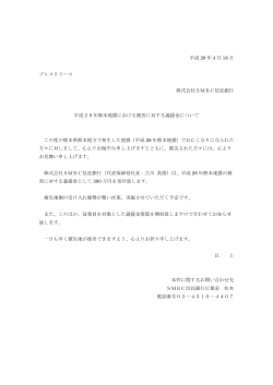 平成 28 年4月 18 日 プレスリリース 株式会社SMBC信託銀行 平成28