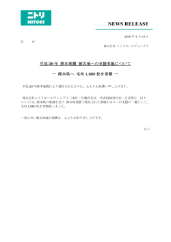 2016/04/16 平成28年熊本地震 被災地への支援実施について