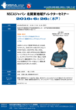 北関東ADセミナー - NSCAジャパン