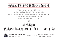 ﾆｭｰﾖｰｶｰｽﾞ･ｶﾌｪ高田馬場1丁目店 改装工事に伴う休業のお知らせ