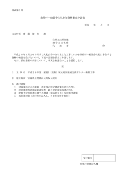 条件付一般競争入札参加資格審査申請書（様式1）