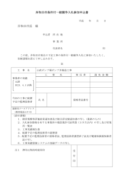 岸和田市条件付一般競争入札参加申込書 岸和田市長 様