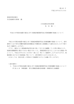 （保 18）F 平成28年4月18日 都道府県医師会 社会保険担当理事 殿