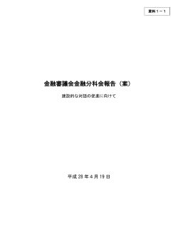 金融審議会金融分科会報告（案）