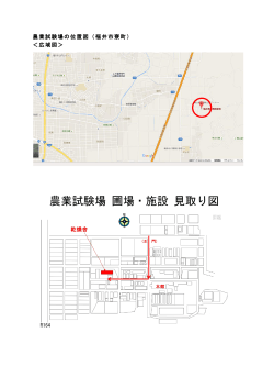 農業試験場の位置図（福井市寮町） ＜広域図＞