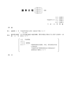 議 事 日 程