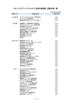 iCD（i コンピテンシ ディクショナリ）活用企業認証 認証企業一覧