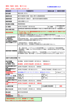 募集一覧表（委託&minus;電子入札） 152802010