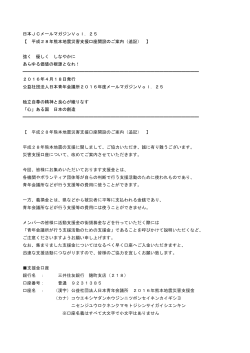 日本JCメールマガジンVol．25 【 平成28年熊本地震