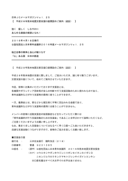 日本JCメールマガジンVol．25 【 平成28年熊本地震