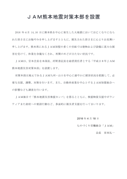 JAM熊本地震対策本部を設置