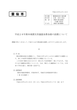 平成28年熊本地震災害義援金募金箱の設置について (PDF