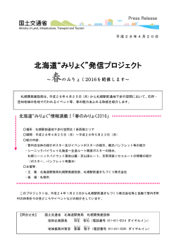 北海道&ldquo;みりょく&rdquo;発信プロジェクト - 札幌開発建設部