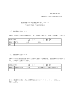 資  金調達および設備投資の  見込について