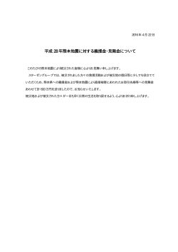 平成 28 年熊本地震に対する義援金・見舞金について