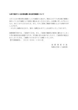 九州で起きている多発地震に係る安否確認について 4月14日の熊本県を