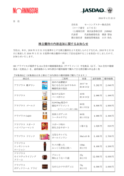 株主優待の内容追加に関するお知らせ