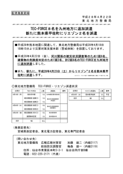 東北地方整備局TEC－FORCE8名を九州地方に追加派遣 新たに熊本