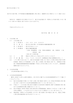 取手市立取手第二中学校電気空調設備設置工事公告文（PDF：239KB）