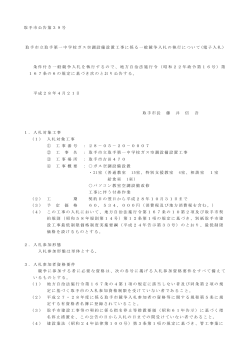 取手市立取手第一中学校ガス空調設備設置工事公告文（PDF：241KB）