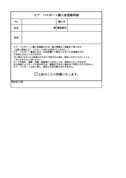 上記のことに同意いたします。 ビア・パスポート購入者登録用紙