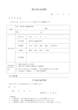 罹災届出証明願(PDF 約143KB)
