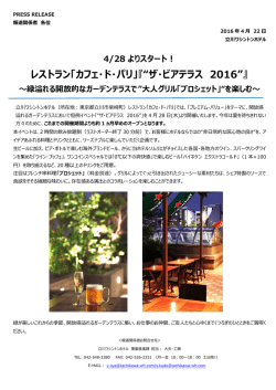 レストラン「カフェ・ド・パリ」『&ldquo;ザ・ビアテラス 2016&rdquo;』