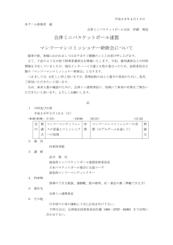 会津ミニバスケットボール連盟 マンツーマンコミッショナー研修会について