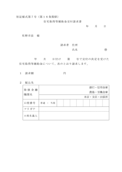 別記様式第7号（第16条関係） 住宅取得等補助金交付請求書 年 月 日