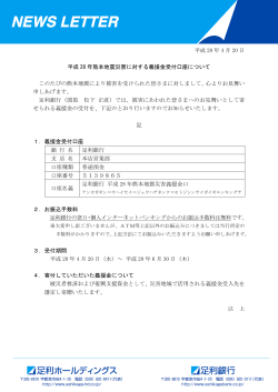 平成28年熊本地震災害に対する義援金受付口座について