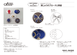 刺しゅうのブローチと帯留（375KB）