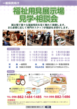 福祉用具展示場 見学・相談会 - 沖縄県福祉用具事業者協議会
