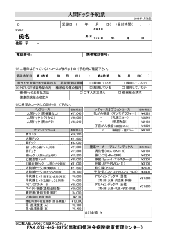 人間ドック予約票 - 岸和田徳洲会病院