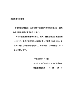 公正な取引の宣言 当社の全役職員は、法令の順守を企業存続の大前提
