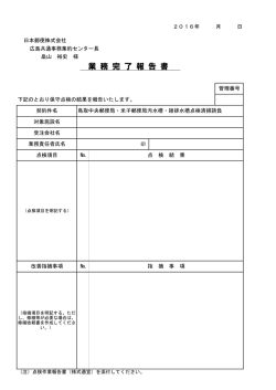 業 務 完 了 報 告 書